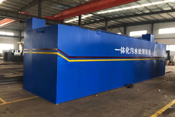 一體化污水處理設備的優缺點 一體化污水處理設備的優缺點
